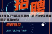 网上挣零花钱真实可靠的（网上挣零花钱真实可靠的是真的吗）