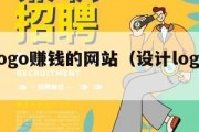 设计logo赚钱的网站（设计logo的平台）