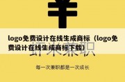 logo免费设计在线生成商标（logo免费设计在线生成商标下载）