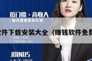 赚钱软件下载安装大全（赚钱软件免费下载）