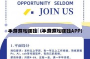 手游游戏赚钱（手游游戏赚钱APP）