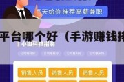 手游赚钱平台哪个好（手游赚钱排行榜2021前十名）
