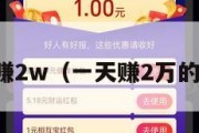 一天赚2w（一天赚2万的工作）