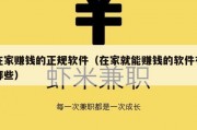 在家赚钱的正规软件（在家就能赚钱的软件有哪些）