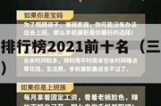 手游三国排行榜2021前十名（三国系列手游排行榜）