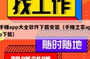 手赚app大全软件下载安装（手赚之家app下载）