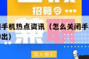 怎么关闭手机热点资讯（怎么关闭手机热点资讯自动弹出）