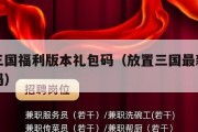 放置三国福利版本礼包码（放置三国最新通用礼包码）