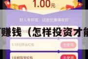 投资如何赚钱（怎样投资才能赚到钱）