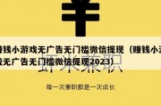 赚钱小游戏无广告无门槛微信提现（赚钱小游戏无广告无门槛微信提现2023）