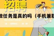 手机兼职做任务是真的吗（手机兼职任务赚钱）