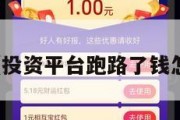 投资平台（投资平台跑路了钱怎么要回来）