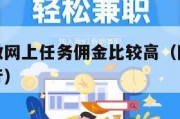 哪个平台做网上任务佣金比较高（网上任务赚钱平台排行）