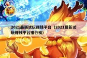 2021最新试玩赚钱平台（2021最新试玩赚钱平台排行榜）