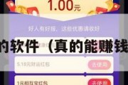 真的能赚钱的软件（真的能赚钱的软件游戏）