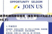 老虎机赚钱微信提现（捕鱼微信10元起上10元下）