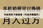 与鱼同乐下载链接（与鱼共舞图片）