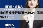能赚钱的游戏排行榜第一2024（能赚钱的游戏2021）