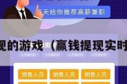 赢了能提现的游戏（赢钱提现实时到账游戏）