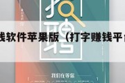 打字赚钱软件苹果版（打字赚钱平台app苹果版）