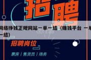 网络挣钱正规网站一单一结（赚钱平台 一单一结）