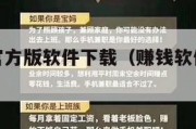 赚钱软件官方版软件下载（赚钱软件免费下载）