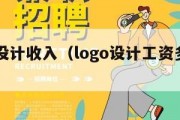 logo设计收入（logo设计工资多少钱）
