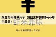 烟盒扫码赚钱app（烟盒扫码赚钱app那个最高）