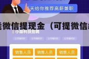 赢钱游戏能微信提现金（可提微信红包的捕鱼游戏）