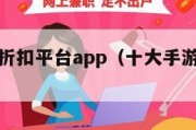 十大手游折扣平台app（十大手游折扣平台排名）