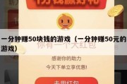 一分钟赚50块钱的游戏（一分钟赚50元的游戏）