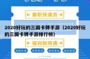 2020好玩的三国卡牌手游（2020好玩的三国卡牌手游排行榜）