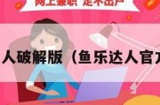 鱼乐达人破解版（鱼乐达人官方正版）