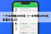 一个小时赚1000元（一小时赚1000元多是什么人）