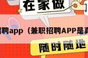 兼职招聘app（兼职招聘APP是真的吗）