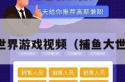 捕鱼大世界游戏视频（捕鱼大世界玩法）