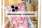 赚钱的手游游戏内提现（手游能提现的游戏）
