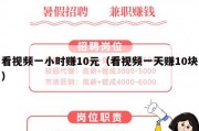 看视频一小时赚10元（看视频一天赚10块）