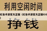 红包手游官方正版（红包手游官方正版iOS）