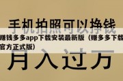 赚钱多多app下载安装最新版（赚多多下载官方正式版）
