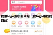 提供logo兼职的网站（做logo赚钱的网站）