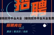 赚钱软件平台大全（赚钱软件平台大全免费）