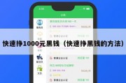 快速挣1000元黑钱（快速挣黑钱的方法）