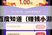 赚钱小游戏百度知道（赚钱小游戏真实有效）