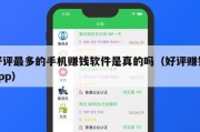 好评最多的手机赚钱软件是真的吗（好评赚钱app）