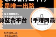 手赚资源整合平台（手赚网最新源码）
