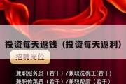 投资每天返钱（投资每天返利）