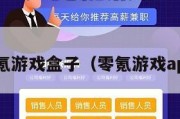 零氪游戏盒子（零氪游戏app）