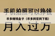 币多赚钱盒子（币多网官网下载）