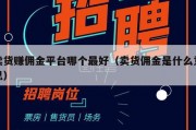 卖货赚佣金平台哪个最好（卖货佣金是什么意思）